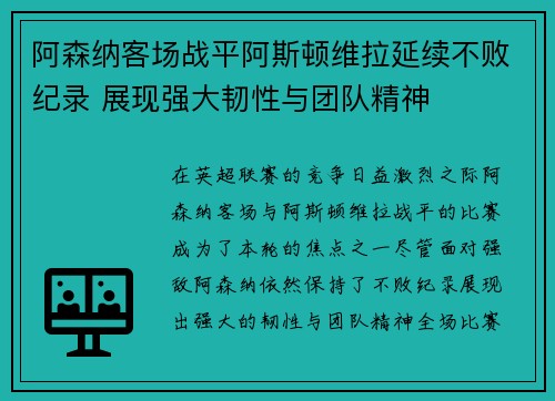 阿森纳客场战平阿斯顿维拉延续不败纪录 展现强大韧性与团队精神