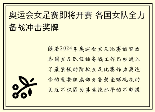 奥运会女足赛即将开赛 各国女队全力备战冲击奖牌