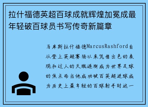 拉什福德英超百球成就辉煌加冕成最年轻破百球员书写传奇新篇章