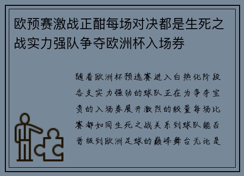 欧预赛激战正酣每场对决都是生死之战实力强队争夺欧洲杯入场券