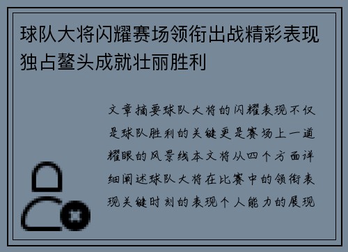 球队大将闪耀赛场领衔出战精彩表现独占鳌头成就壮丽胜利