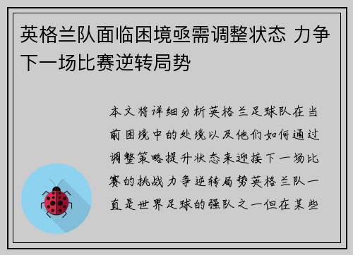 英格兰队面临困境亟需调整状态 力争下一场比赛逆转局势