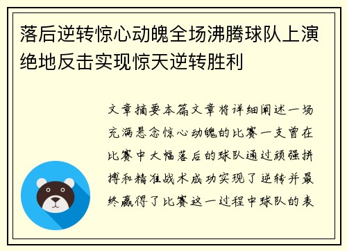 落后逆转惊心动魄全场沸腾球队上演绝地反击实现惊天逆转胜利