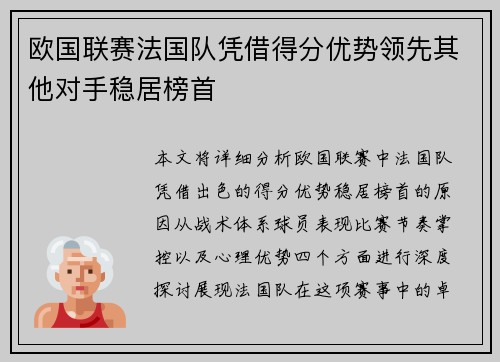 欧国联赛法国队凭借得分优势领先其他对手稳居榜首