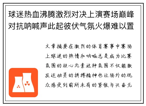 球迷热血沸腾激烈对决上演赛场巅峰对抗呐喊声此起彼伏气氛火爆难以置信