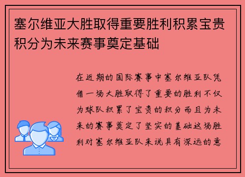 塞尔维亚大胜取得重要胜利积累宝贵积分为未来赛事奠定基础