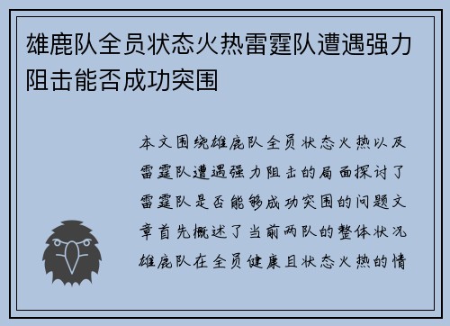 雄鹿队全员状态火热雷霆队遭遇强力阻击能否成功突围