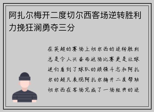 阿扎尔梅开二度切尔西客场逆转胜利力挽狂澜勇夺三分