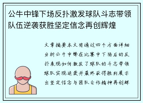 公牛中锋下场反扑激发球队斗志带领队伍逆袭获胜坚定信念再创辉煌