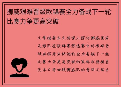 挪威艰难晋级欧锦赛全力备战下一轮比赛力争更高突破