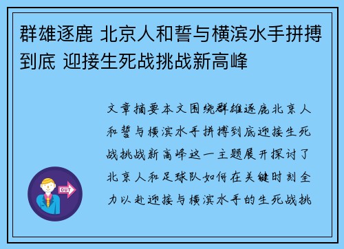 群雄逐鹿 北京人和誓与横滨水手拼搏到底 迎接生死战挑战新高峰