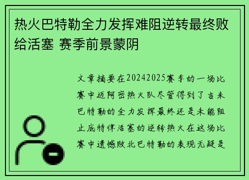 热火巴特勒全力发挥难阻逆转最终败给活塞 赛季前景蒙阴