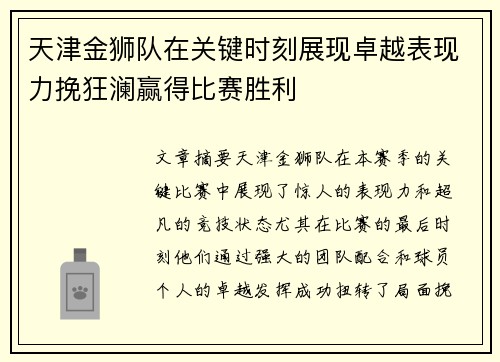 天津金狮队在关键时刻展现卓越表现力挽狂澜赢得比赛胜利