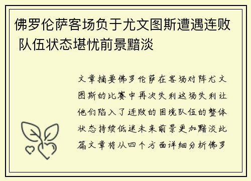 佛罗伦萨客场负于尤文图斯遭遇连败 队伍状态堪忧前景黯淡