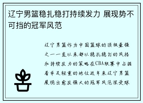 辽宁男篮稳扎稳打持续发力 展现势不可挡的冠军风范