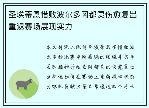 圣埃蒂恩惜败波尔多冈都灵伤愈复出重返赛场展现实力
