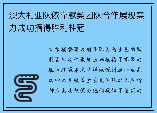 澳大利亚队依靠默契团队合作展现实力成功摘得胜利桂冠