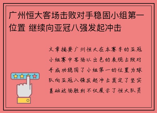 广州恒大客场击败对手稳固小组第一位置 继续向亚冠八强发起冲击