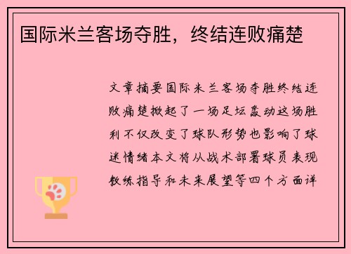 国际米兰客场夺胜，终结连败痛楚