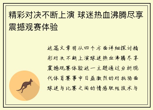 精彩对决不断上演 球迷热血沸腾尽享震撼观赛体验