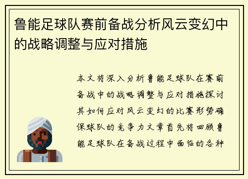 鲁能足球队赛前备战分析风云变幻中的战略调整与应对措施