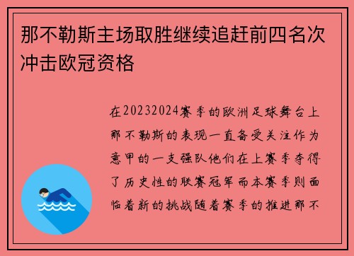 那不勒斯主场取胜继续追赶前四名次冲击欧冠资格