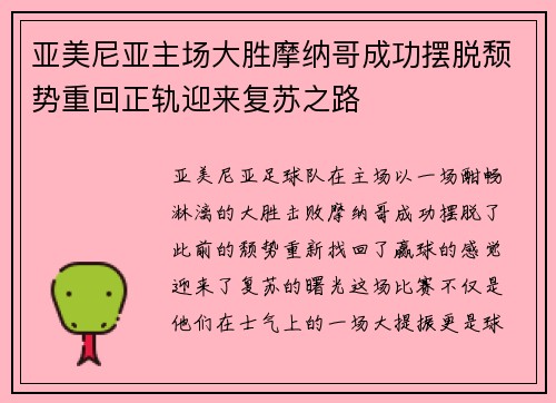 亚美尼亚主场大胜摩纳哥成功摆脱颓势重回正轨迎来复苏之路