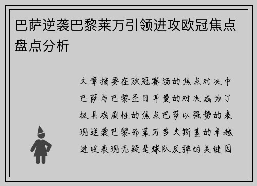 巴萨逆袭巴黎莱万引领进攻欧冠焦点盘点分析