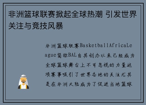 非洲篮球联赛掀起全球热潮 引发世界关注与竞技风暴