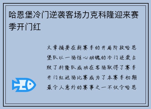 哈恩堡冷门逆袭客场力克科隆迎来赛季开门红