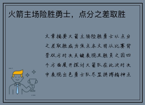 火箭主场险胜勇士，点分之差取胜