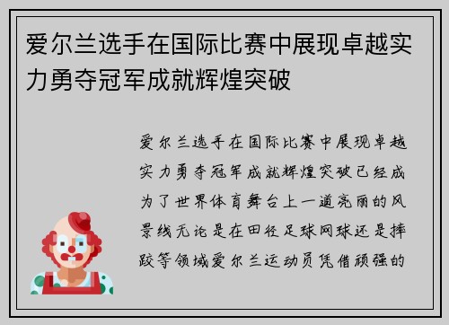 爱尔兰选手在国际比赛中展现卓越实力勇夺冠军成就辉煌突破