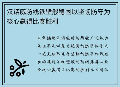 汉诺威防线铁壁般稳固以坚韧防守为核心赢得比赛胜利