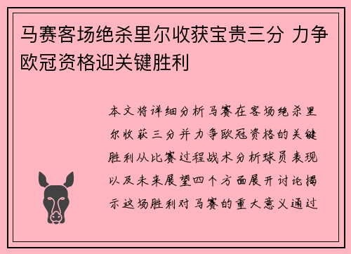马赛客场绝杀里尔收获宝贵三分 力争欧冠资格迎关键胜利