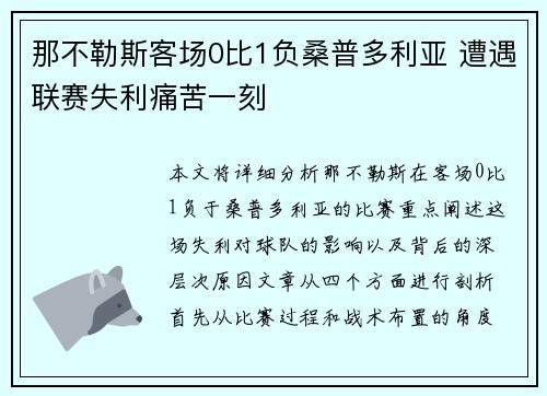 那不勒斯客场0比1负桑普多利亚 遭遇联赛失利痛苦一刻