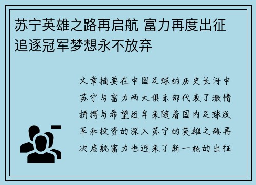 苏宁英雄之路再启航 富力再度出征 追逐冠军梦想永不放弃