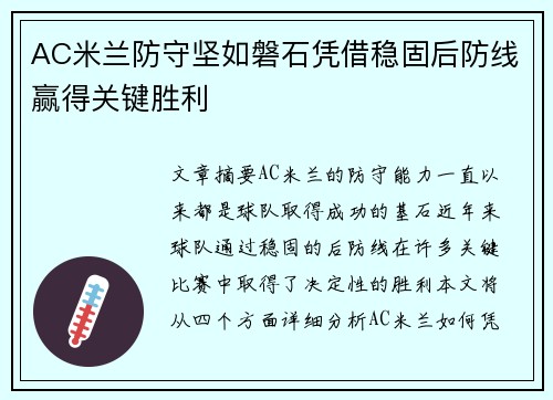 AC米兰防守坚如磐石凭借稳固后防线赢得关键胜利