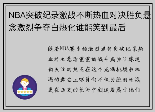 NBA突破纪录激战不断热血对决胜负悬念激烈争夺白热化谁能笑到最后