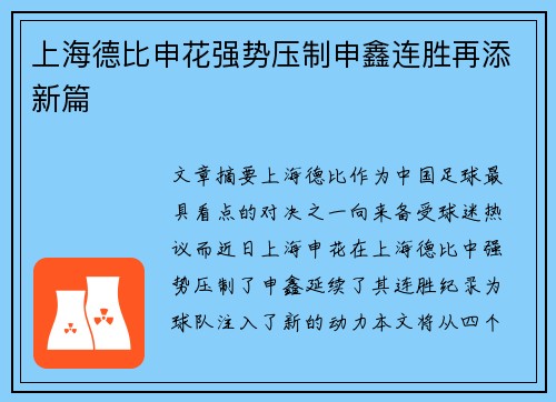 上海德比申花强势压制申鑫连胜再添新篇