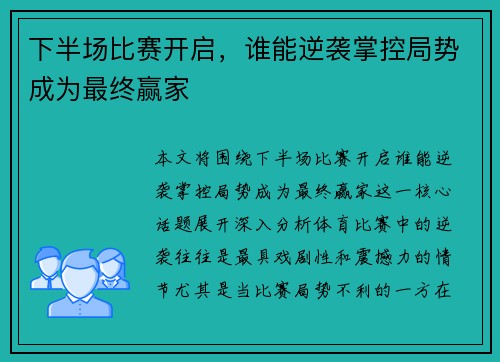 下半场比赛开启，谁能逆袭掌控局势成为最终赢家