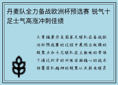 丹麦队全力备战欧洲杯预选赛 锐气十足士气高涨冲刺佳绩