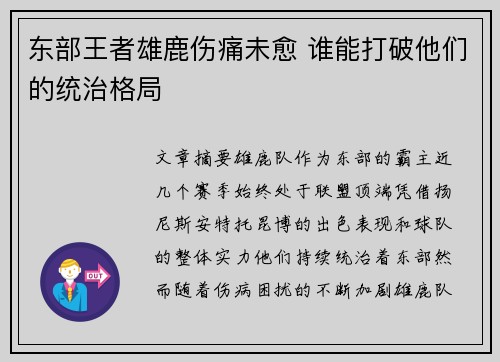 东部王者雄鹿伤痛未愈 谁能打破他们的统治格局