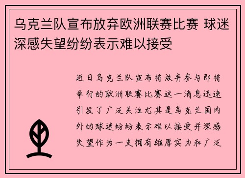 乌克兰队宣布放弃欧洲联赛比赛 球迷深感失望纷纷表示难以接受