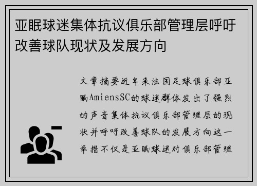 亚眠球迷集体抗议俱乐部管理层呼吁改善球队现状及发展方向