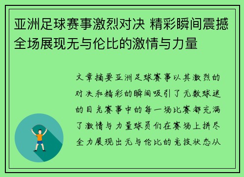 亚洲足球赛事激烈对决 精彩瞬间震撼全场展现无与伦比的激情与力量