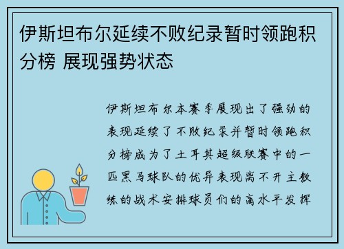 伊斯坦布尔延续不败纪录暂时领跑积分榜 展现强势状态