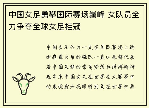 中国女足勇攀国际赛场巅峰 女队员全力争夺全球女足桂冠