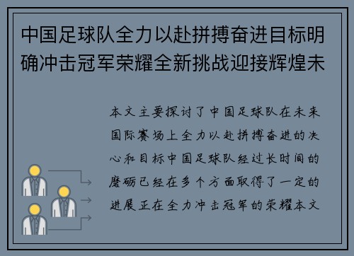 中国足球队全力以赴拼搏奋进目标明确冲击冠军荣耀全新挑战迎接辉煌未来
