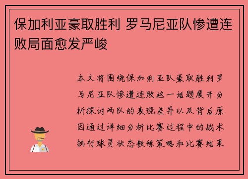 保加利亚豪取胜利 罗马尼亚队惨遭连败局面愈发严峻