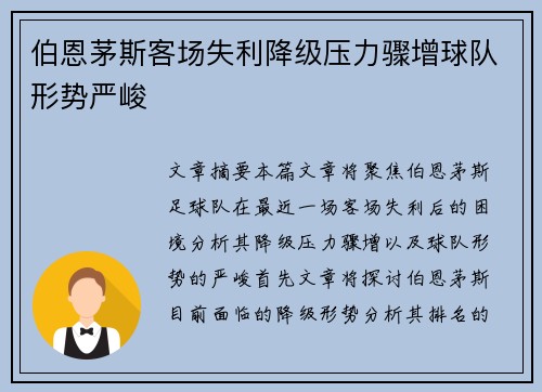 伯恩茅斯客场失利降级压力骤增球队形势严峻
